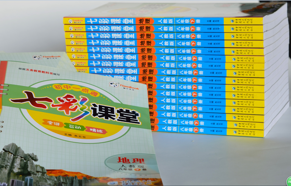 七彩課堂人教版地理（八年級(jí)下）重慶出版社